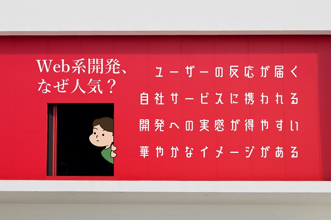 Web系開発、なぜ人気?ユーザーの反応が届く自社サービスに携われる開発への実感が得やすい華やかなイメージがある