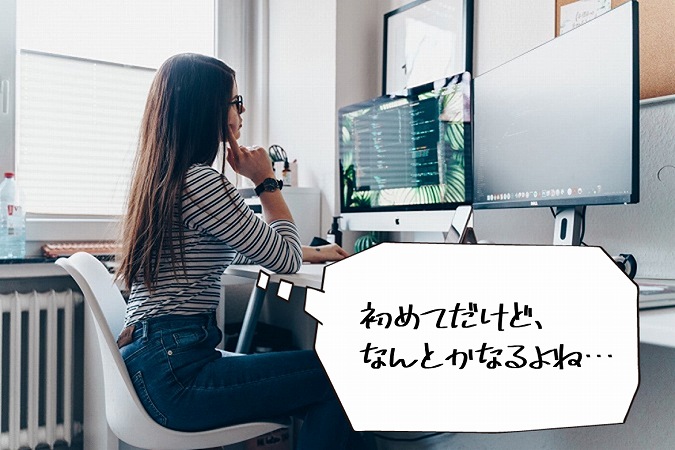 初めてだけど、なんとかなるよね…