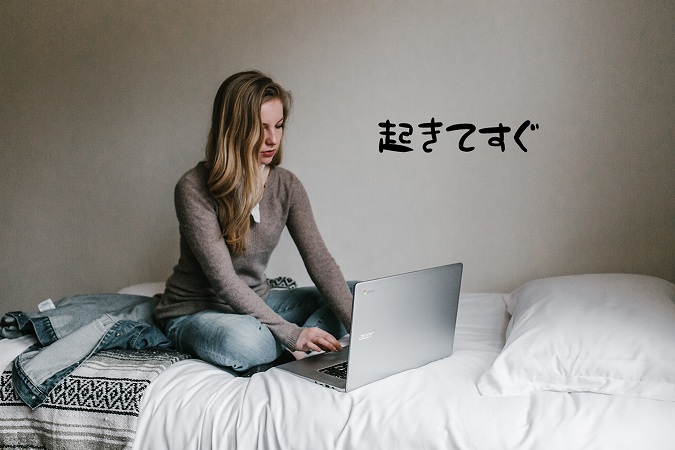 起きてすぐ