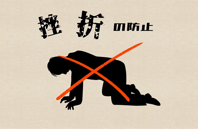 挫折の防止