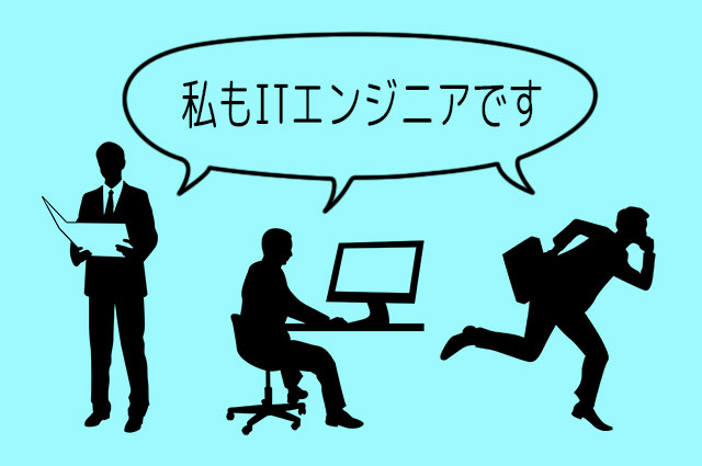 ITエンジニアにはさまざまな職種があります。