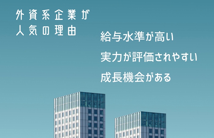 外資系企業が人気の理由給与水準が高い実力が評価されやすい成長機会がある