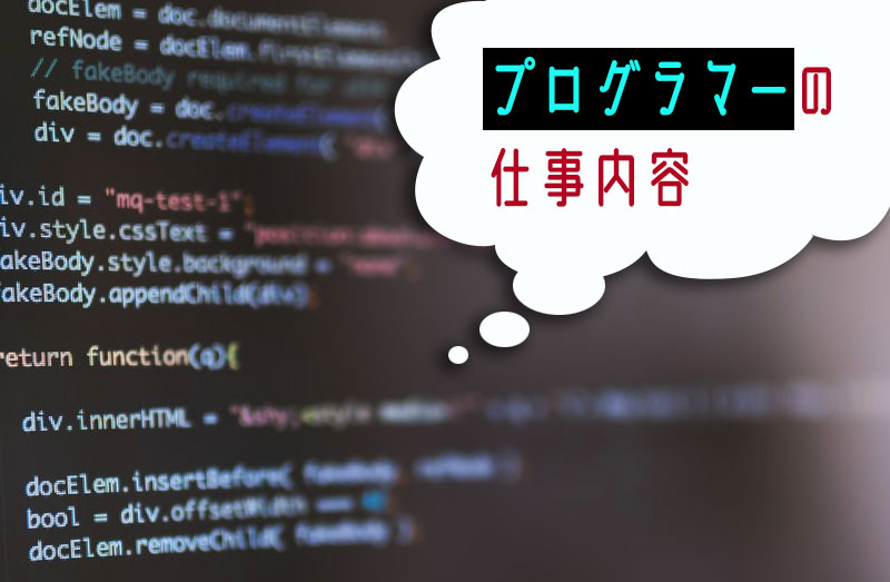 プログラマーは、設計書に沿ってプログラミングを行う仕事です。
