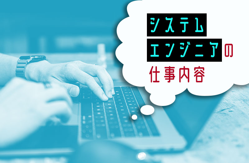 システムエンジニアは、システム開発全般に関わるエンジニアです。