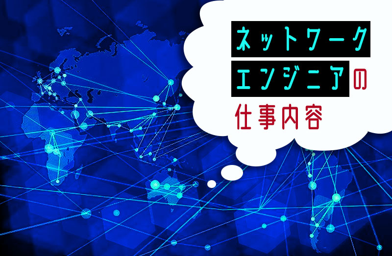 ネットワークエンジニアは、パソコンなどに代表されるIT機器どうし、またはインターネットをつなぐ「ネットワーク」に関する仕事です。