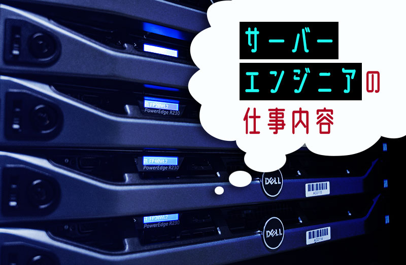 サーバーエンジニアは、企業がITを運用する上で欠かせないサーバーの設計・構築・運用保守を行う仕事です。