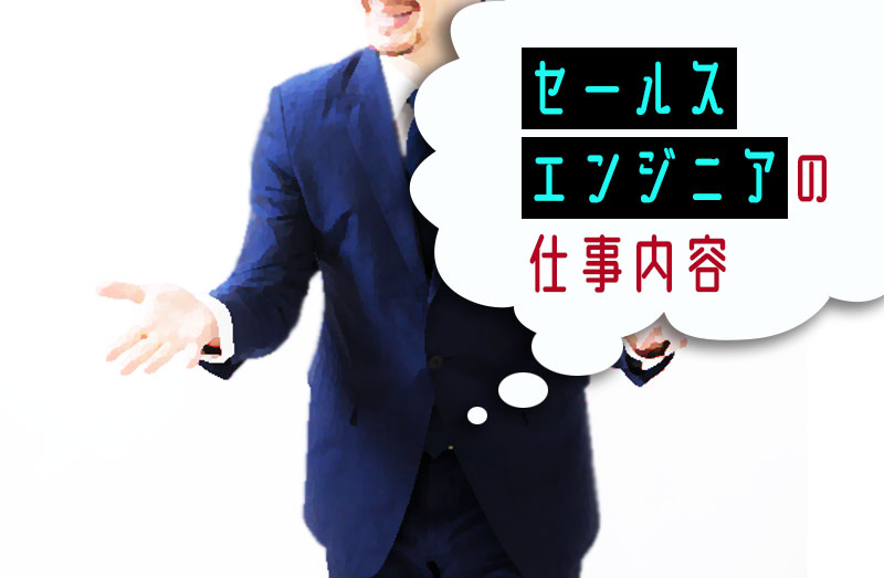セールスエンジニアは営業と技術部門をつなぐ役割として、重要な職種です。