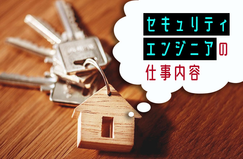 セキュリティエンジニアは企業のシステムや情報をサイバー攻撃から守るスペシャリストです。