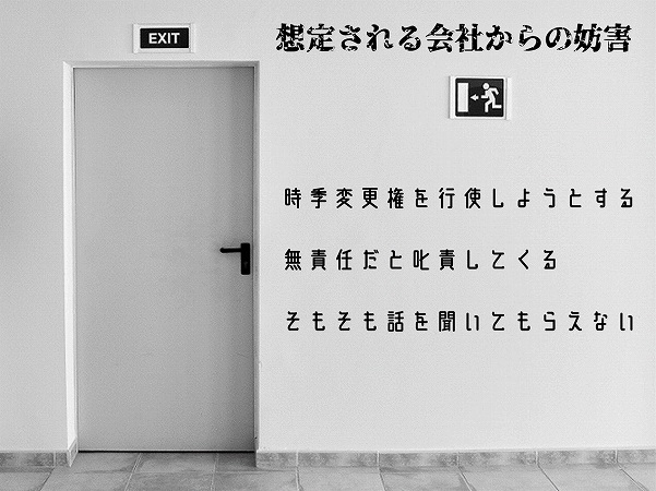 想定される会社からの妨害。時季変更権を行使しようとする無責任だと叱責してくるそもそも話を聞いてもらえない