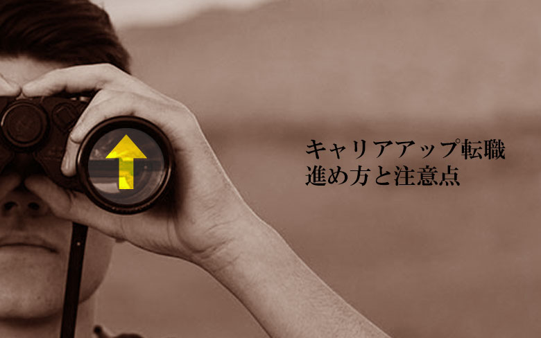 40代の「キャリアアップ転職」の進め方と注意点