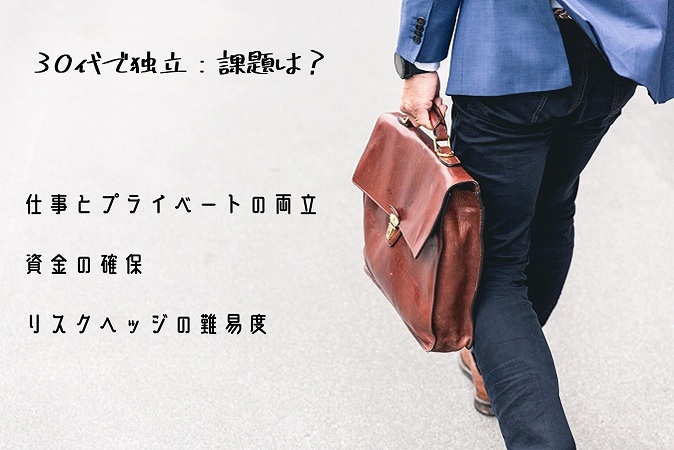 30代で独立:課題は?仕事とプライベートの両立資金の確保リスクヘッジの難易度