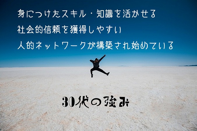 30代の強み。身につけたスキル・知識を活かせる社会的信頼を獲得しやすい人的ネットワークが構築され始めている