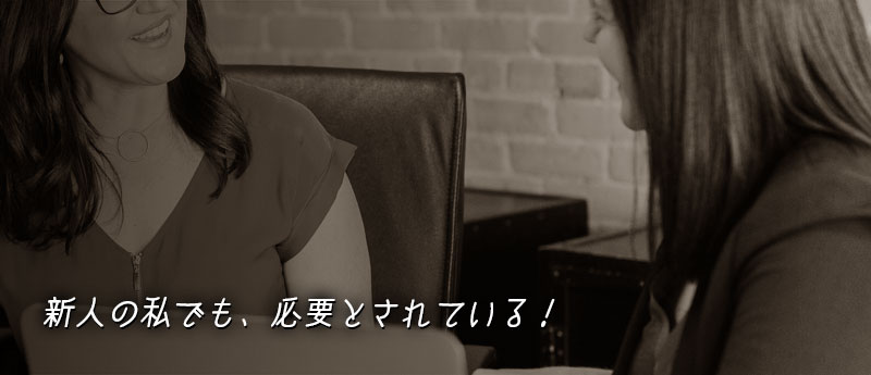 新人の私でも、必要とされている!