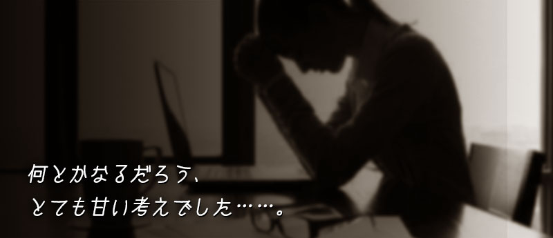 何とかなるだろう、とても甘い考えでした……。