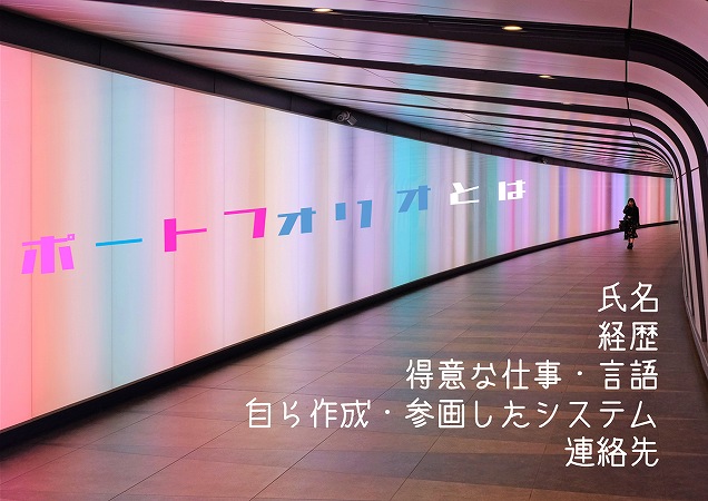 ポートフォリオとは。氏名経歴得意な仕事・言語自ら作成・参画したシステム連絡先