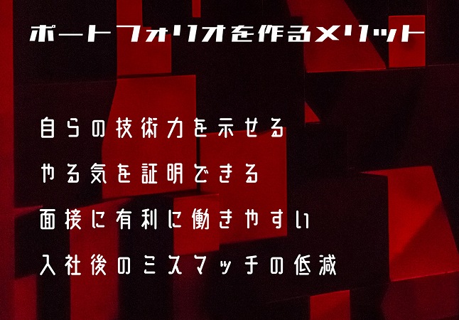 あると差がつく Itエンジニアのポートフォリオの作り方
