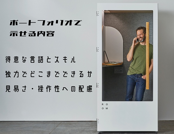 ポートフォリオで示せる内容得意な言語とスキル独力でどこまでできるか見易さ・操作性への配慮