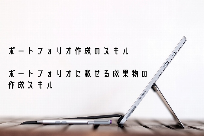 ポートフォリオ作成のスキルポートフォリオに載せる成果物の作成スキル