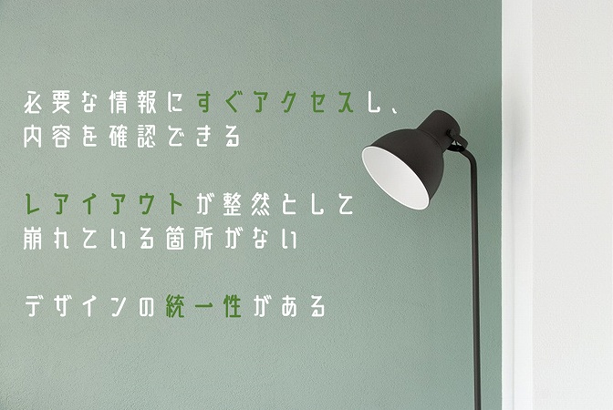 必要な情報にすぐアクセスし、内容を確認できるレアイアウトが整然として崩れている箇所がないデザインの統一性がある