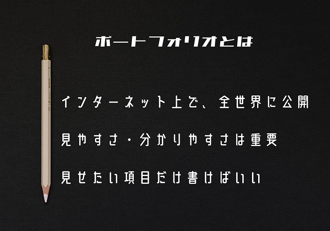 ポートフォリオとはインターネット上で、全世界に公開見やすさ・分かりやすさは重要見せたい項目だけ書けばいい
