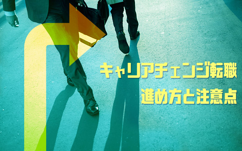 30代の「キャリアチェンジ転職」の進め方と注意点