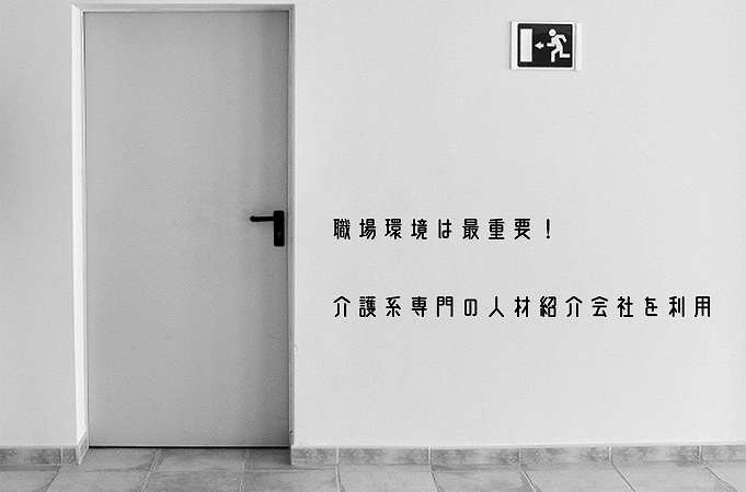 職場環境は最重要!
介護系専門の人材紹介会社を利用
