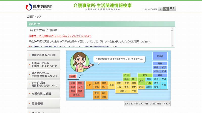 介護事業所・生活関連情報検索