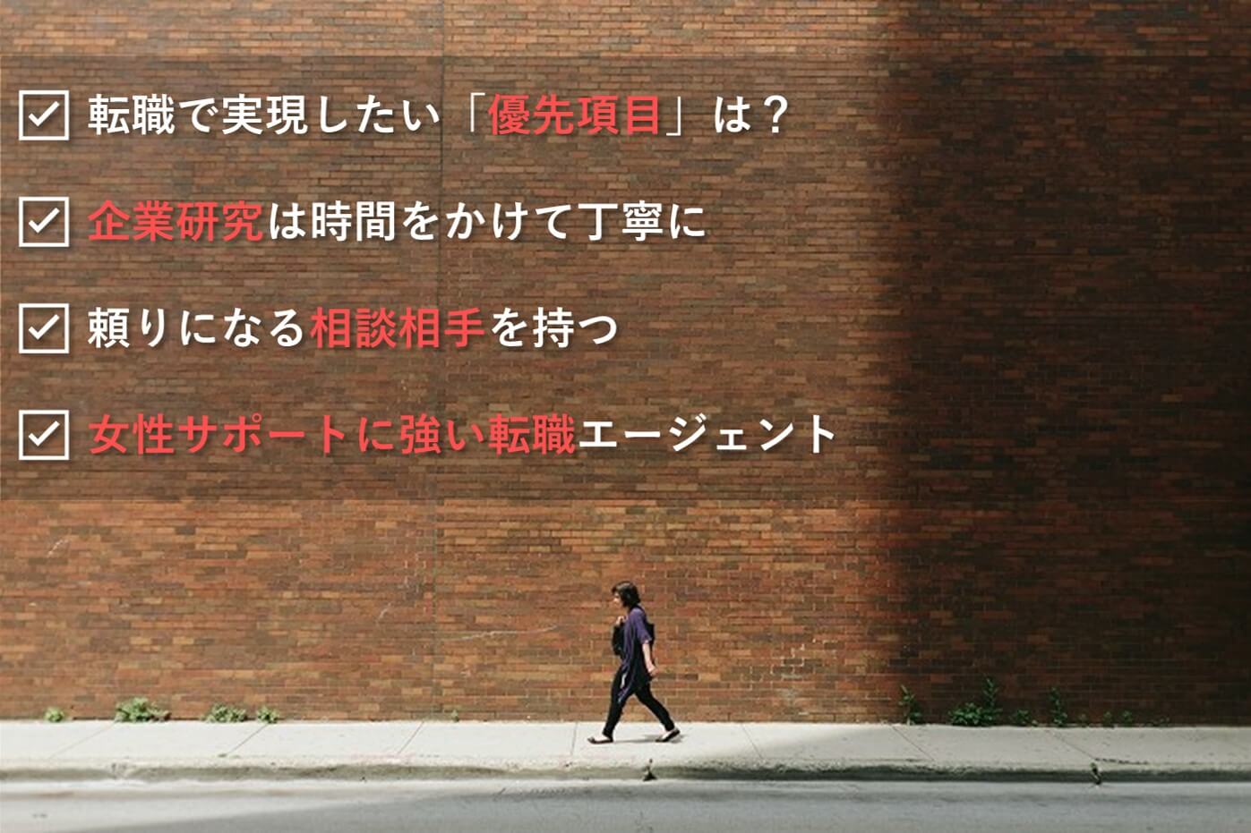 転職で叶えたい優先事項は?企業研究には時間をかけて!、頼りになる相談相手をみつけよう、女性のサポートに強い転職エージェント、転職エージェントは複数活用して!