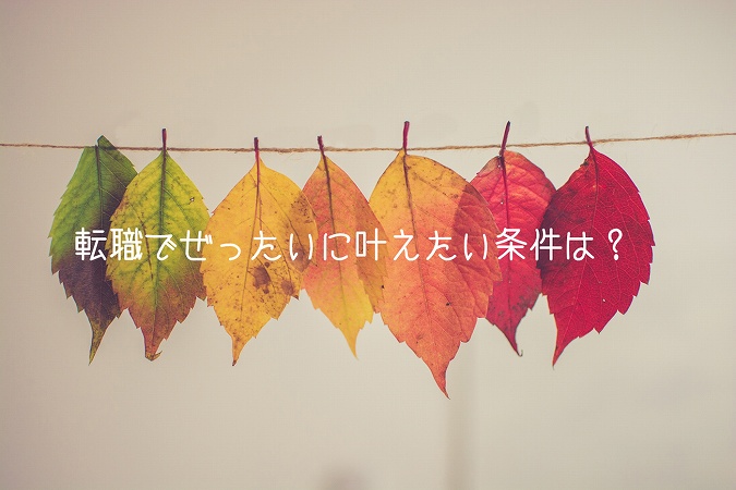 転職でぜったいに叶えたい条件は?