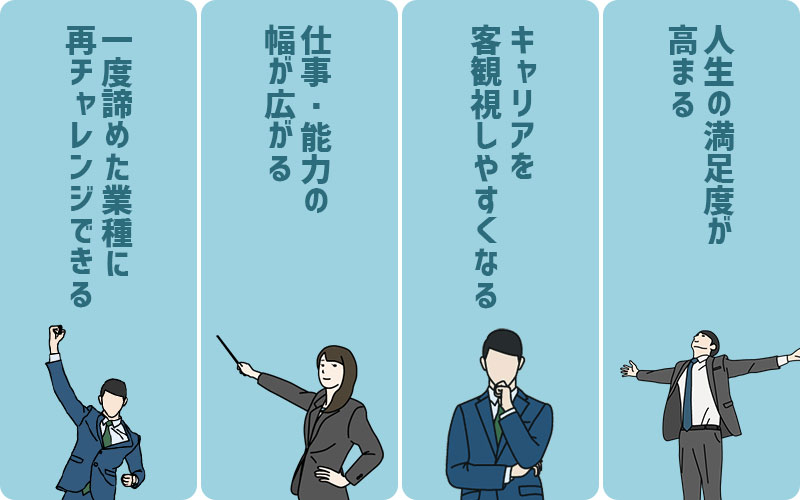 キャリアチェンジ転職のメリット