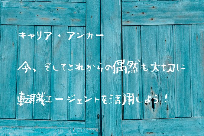 キャリア・アンカー 今、そしてこれからの偶然も大切に 転職エージェントを活用しよう!