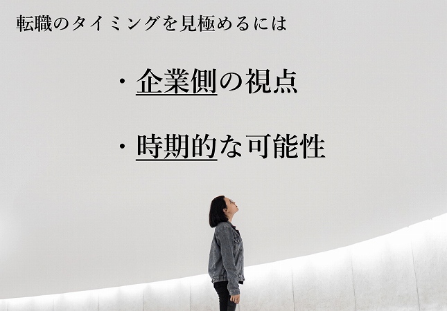 転職のタイミングを見極めるには・企業側の視点 ・時期的な可能性