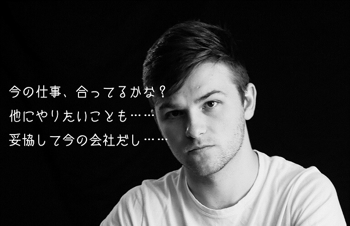 今の仕事、合ってるかな? 他にやりたいことも…… 妥協して今の会社だし……