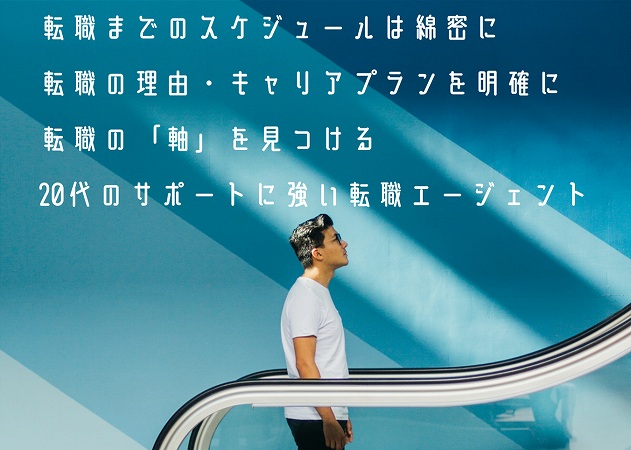 転職までのスケジュールは綿密に 転職の理由・キャリアプランを明確に 転職の「軸」を見つける 20代のサポートに強い転職エージェント