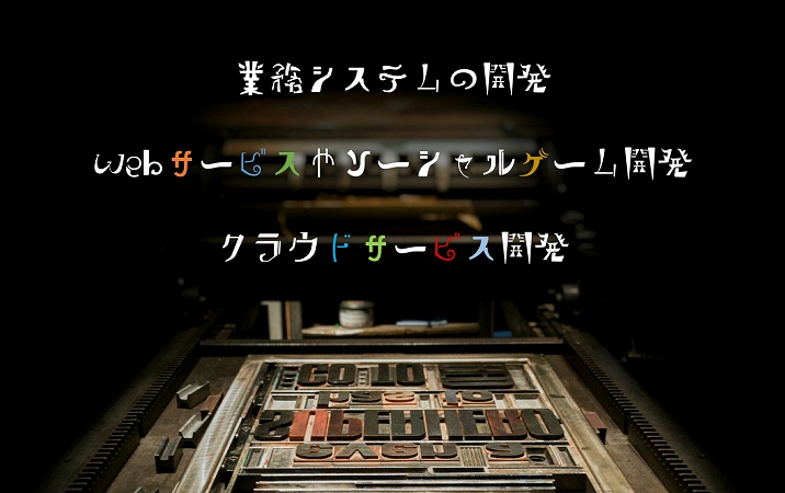 業務システムの開発 Webサービスやソーシャルゲーム開発 クラウドサービス開発