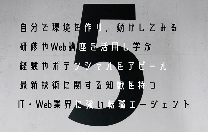 自分で環境を作り、動かしてみる 研修やWeb講座を活用し学ぶ 経験やポテンシャルをアピール 最新技術に関する知識を持つ IT・Web業界に強い転職エージェント