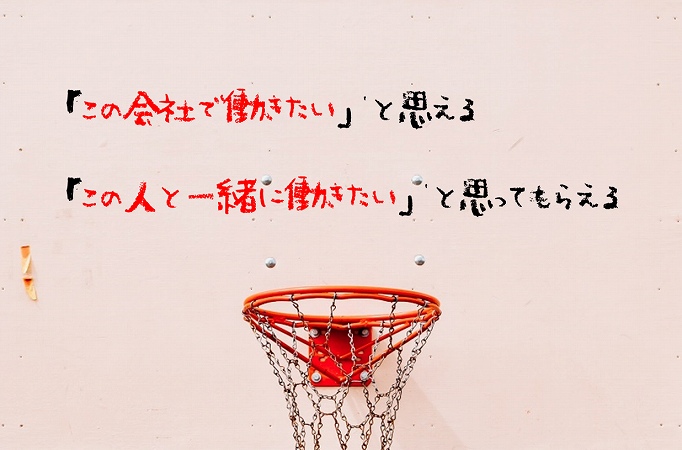「この会社で働きたい」と思える 「この人と一緒に働きたい」と思ってもらえる