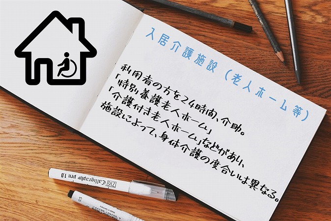 入居介護施設(老人ホーム等)利用者の方を24時間、介助。「特別養護老人ホーム」「介護付き老人ホーム」などがあり、施設によって、身体介護の度合いは異なる。