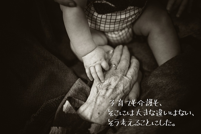 子育ても介護も、そこには大きな違いはない、そう考えることにした。