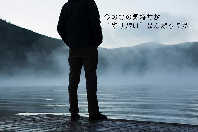 今のこの気持ちが“やりがい”なんだろうか