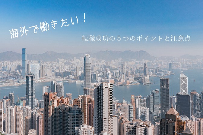 海外で働きたい!転職成功の5つのポイントと注意点