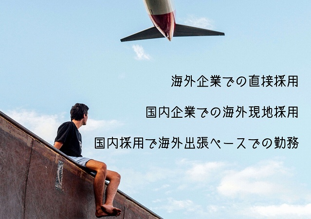 海外企業での直接採用
国内企業での海外現地採用
国内採用で海外出張ペースでの勤務
