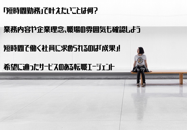 正社員で かつ時短勤務で働ける職場に転職したい という人が 転職成功するためのポイント４点