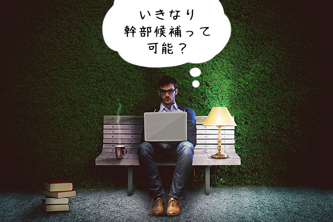 いきなりベンチャー企業の幹部候補や役員候補に転職できるの?ベンチャー企業の成長フェーズを理解して転職のタイミングやメリット、デメリットを見極めよう
