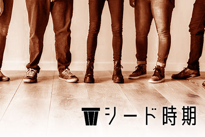 シード時期のベンチャー幹部・役員転職は報酬は低いが「会社の創業メンバーの一員」となれる