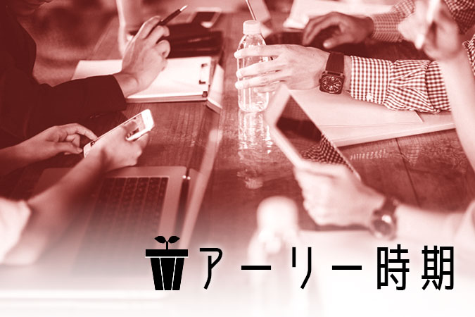 創業して間もないアーリー時期のベンチャー幹部・役員候補に求められるのは、多忙な業務をマルチにこなす柔軟さ