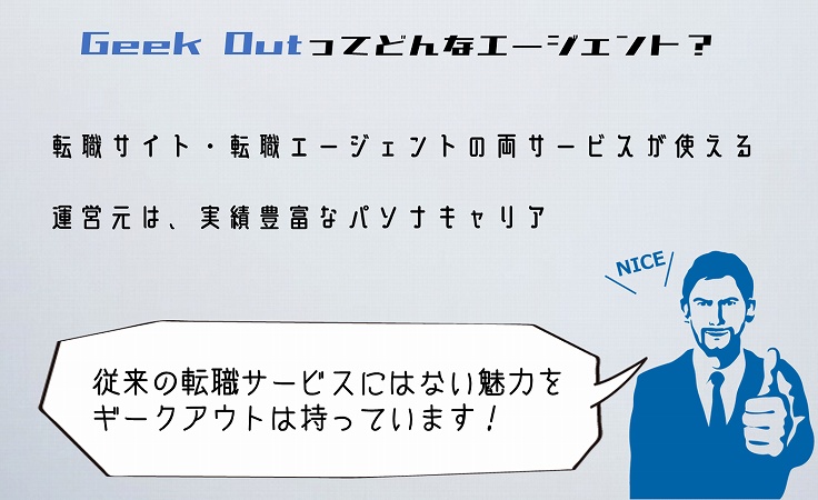 Geek Outってどんなエージェント?転職サイト・転職エージェントの両サービスが使える運営元は、実績豊富なパソナキャリア従来の転職サービスにはない魅力をギークアウトは持っています!