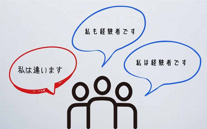 私は経験者です私も経験者です私は違います