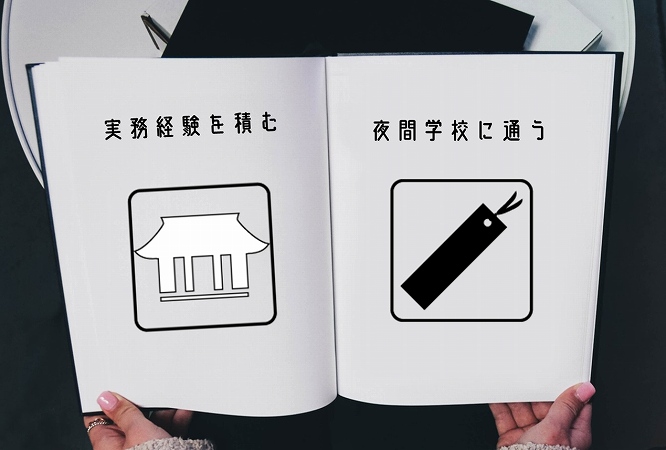 実務経験を積む夜間学校に通う
