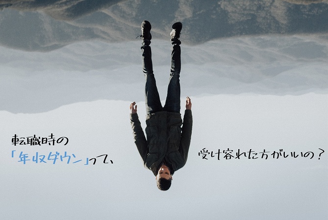 転職時の
「年収ダウン」って、受け容れた方がいいの?